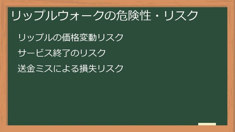 リップルウォークの危険性・リスク