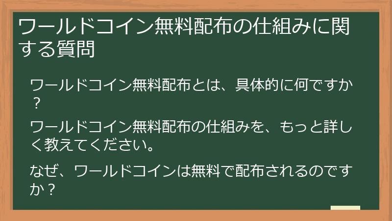 ワールドコイン無料配布の仕組みに関する質問