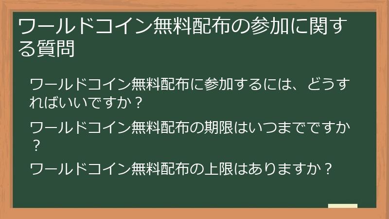 ワールドコイン無料配布の参加に関する質問