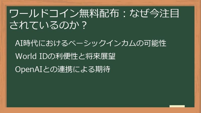 ワールドコイン無料配布：なぜ今注目されているのか？