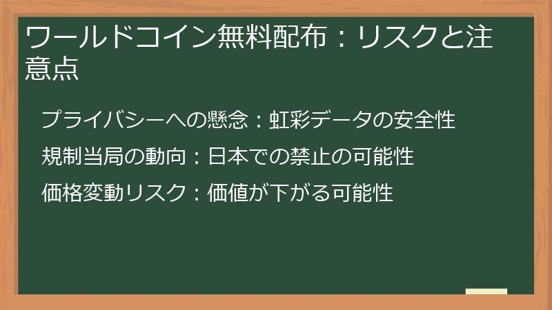 ワールドコイン無料配布：リスクと注意点