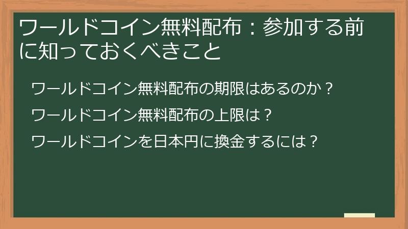 ワールドコイン無料配布：参加する前に知っておくべきこと