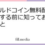 ワールドコイン無料配布：参加する前に知っておくべきこと