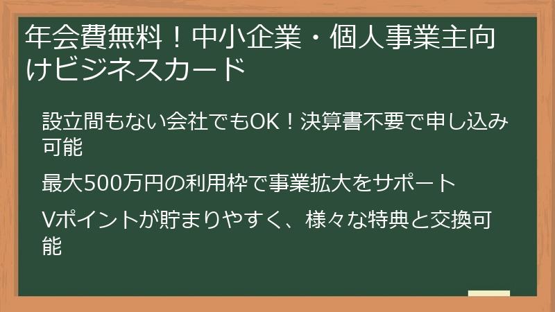 年会費無料なのでポイ活も安心！中小企業・個人事業主向けビジネスカード