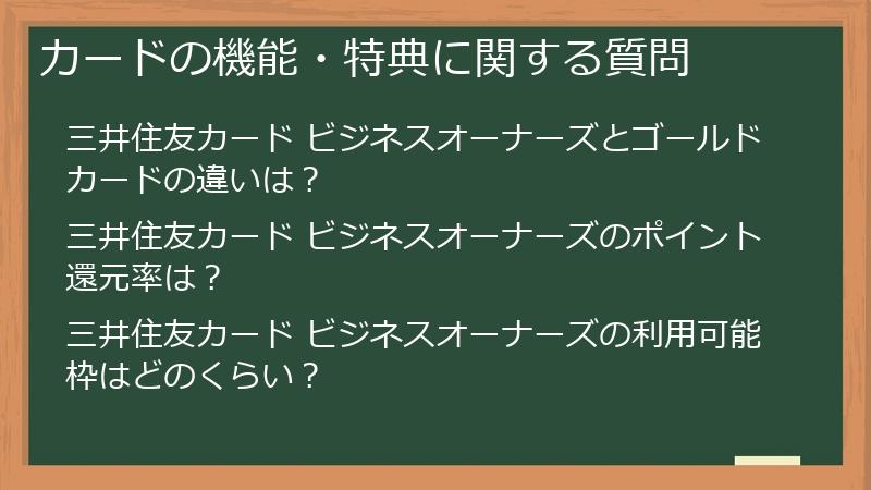 カードの機能・特典に関する質問