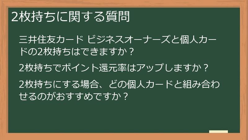 2枚持ちに関する質問