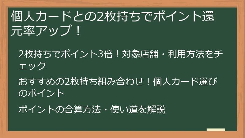 【ポイ活ユーザーにも魅力】個人カードとの2枚持ちでポイント還元率アップ！