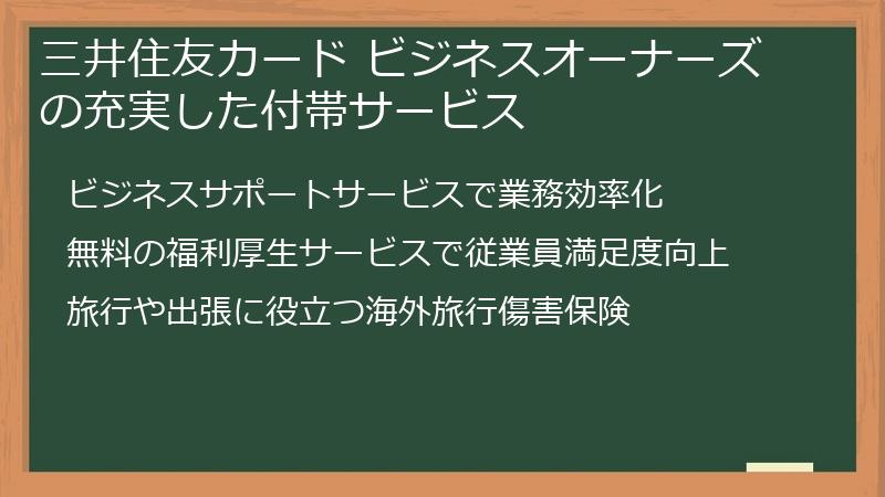 三井住友カード ビジネスオーナーズの充実した付帯サービス（ポイ活民も注目）