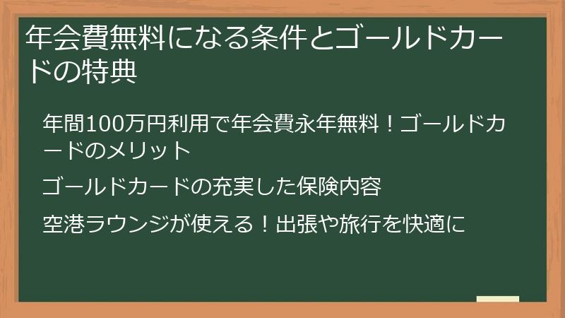 年会費無料になる条件とゴールドカードの特典（ポイ活もあり）