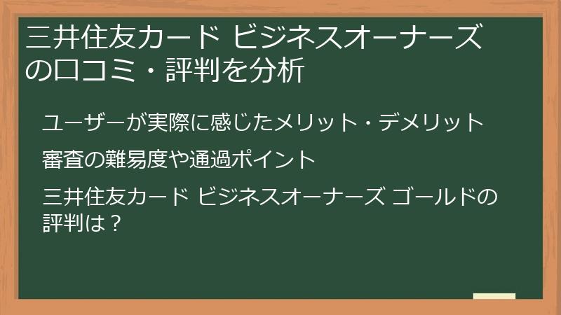 三井住友カード・ビジネスオーナーズの、ポイ活ユーザーからの口コミ・評判を分析