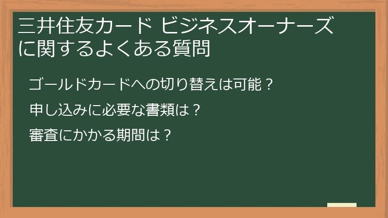 三井住友カード ビジネスオーナーズに関するよくある質問