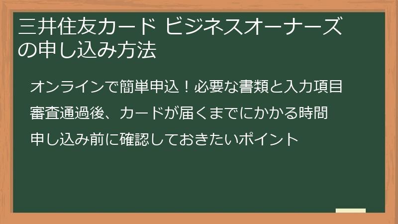 三井住友カード ビジネスオーナーズの申し込み方法