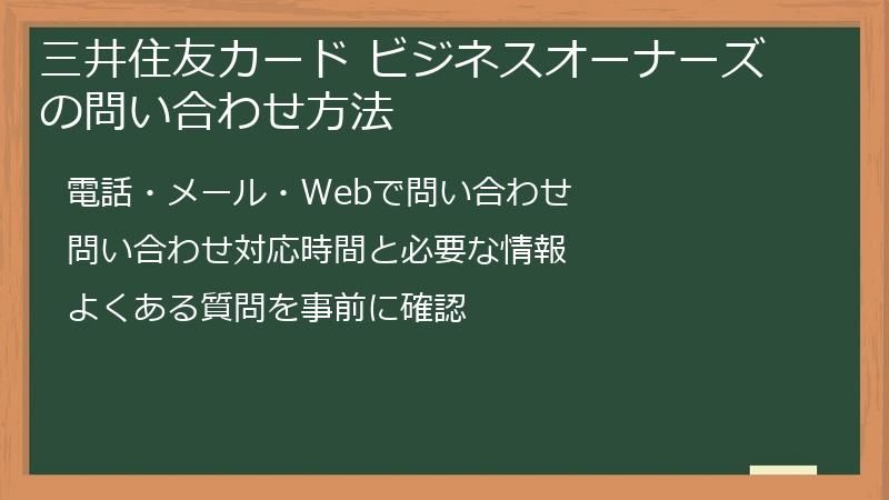 三井住友カード ビジネスオーナーズの問い合わせ方法