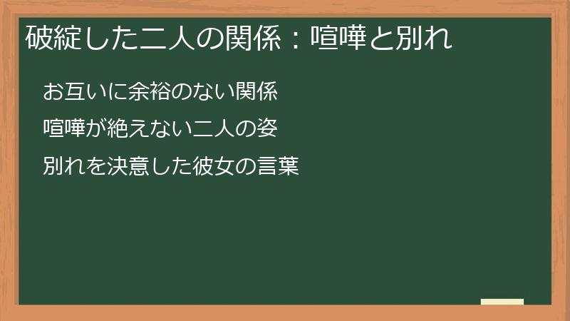 破綻した二人の関係：喧嘩と別れ