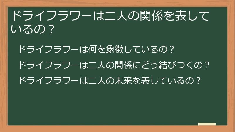 ドライフラワーは二人の関係を表しているの？