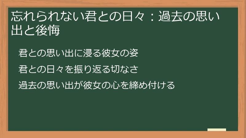 忘れられない君との日々：過去の思い出と後悔