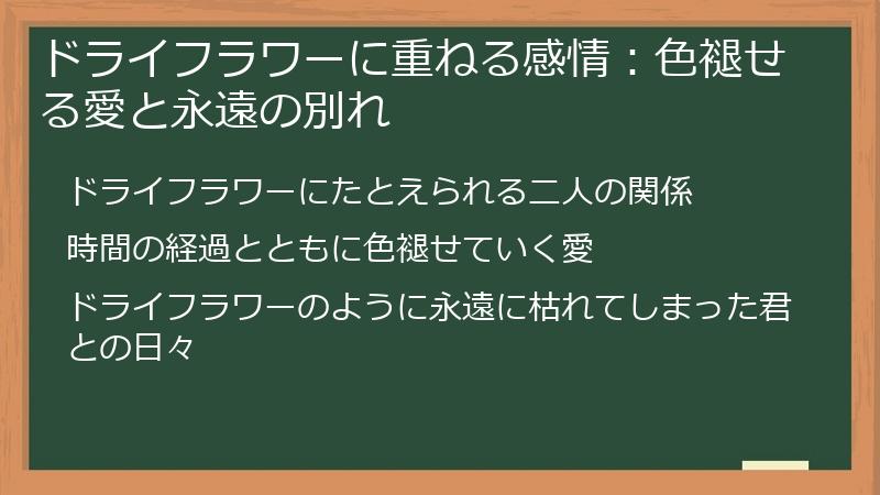 ドライフラワーに重ねる感情：色褪せる愛と永遠の別れ