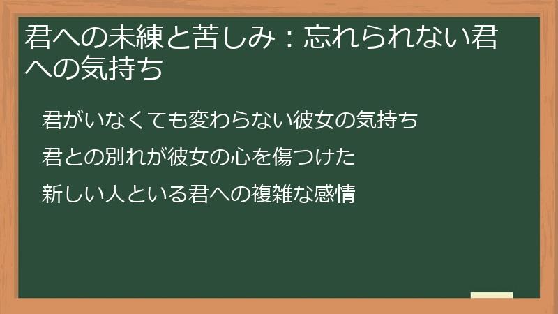 君への未練と苦しみ：忘れられない君への気持ち