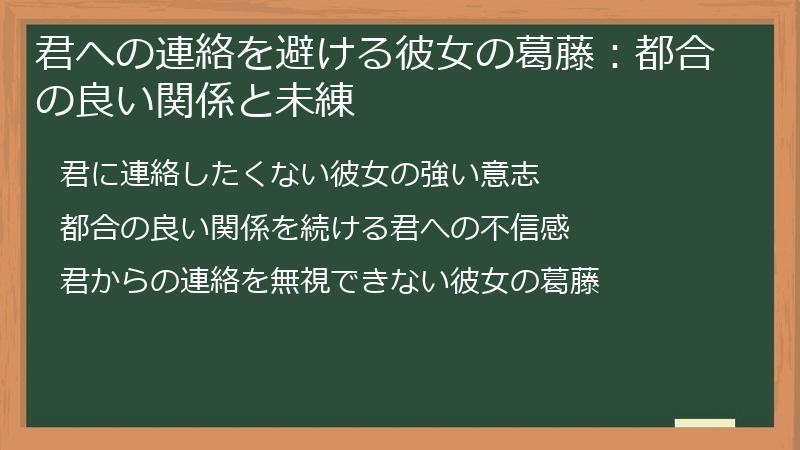 君への連絡を避ける彼女の葛藤：都合の良い関係と未練