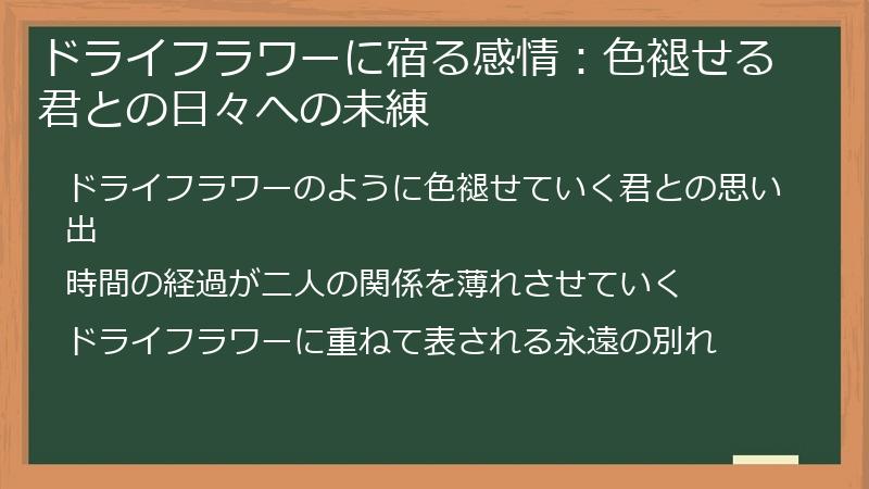 ドライフラワーに宿る感情：色褪せる君との日々への未練