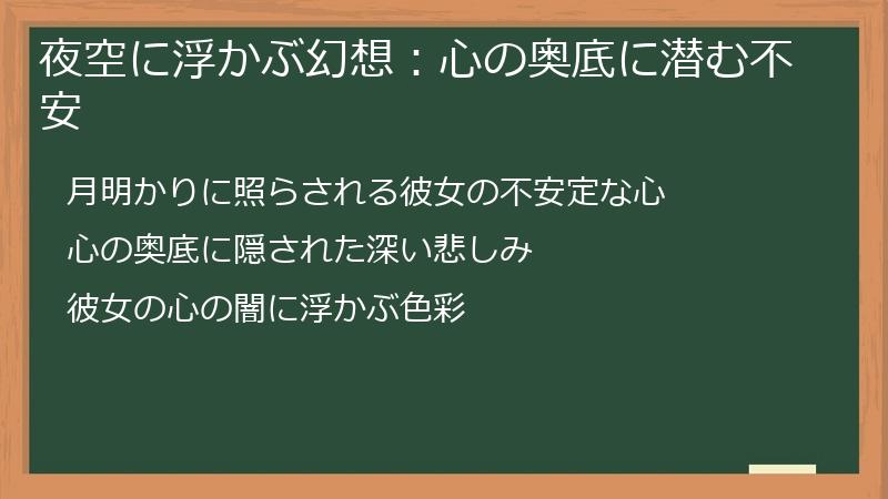 夜空に浮かぶ幻想：心の奥底に潜む不安