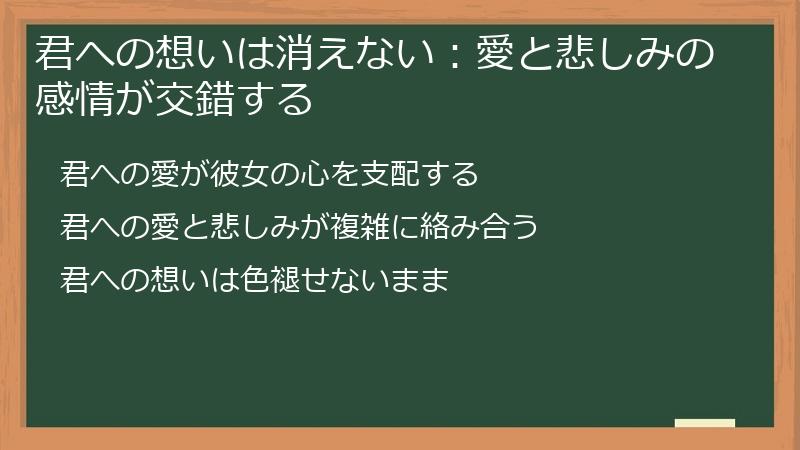 君への想いは消えない：愛と悲しみの感情が交錯する