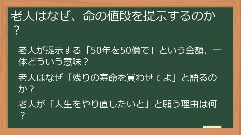 老人はなぜ、命の値段を提示するのか？