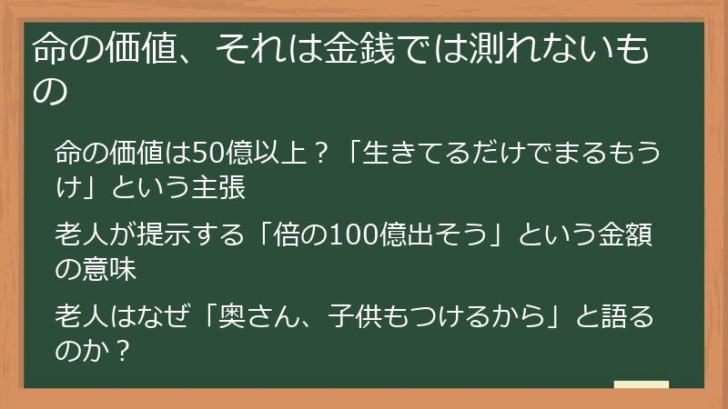 命の価値、それは金銭では測れないもの