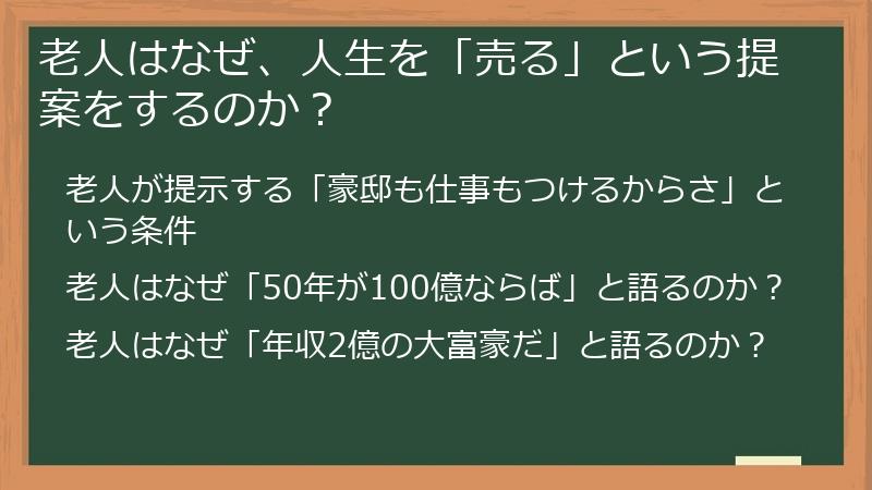 老人はなぜ、人生を「売る」という提案をするのか？