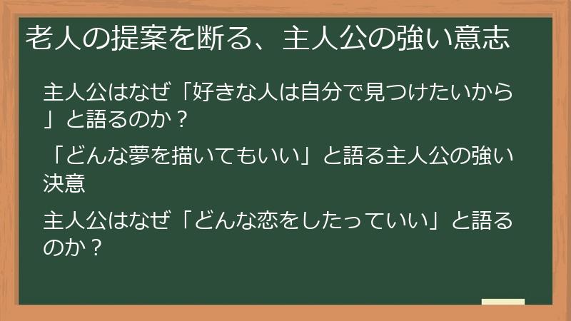 老人の提案を断る、主人公の強い意志