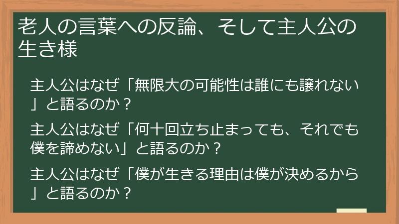 老人の言葉への反論、そして主人公の生き様