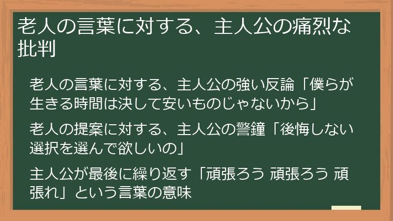 老人の言葉に対する、主人公の痛烈な批判