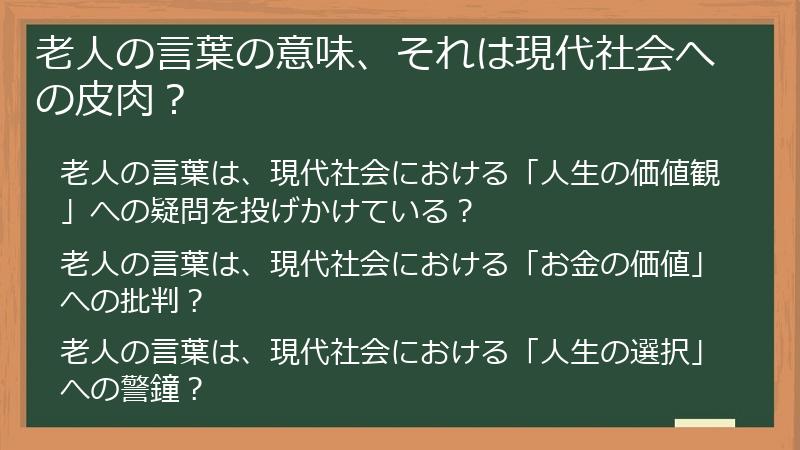 老人の言葉の意味、それは現代社会への皮肉？