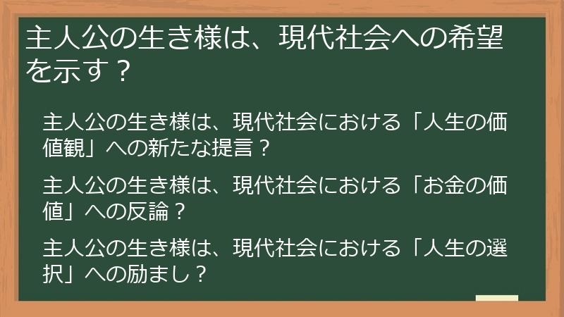 主人公の生き様は、現代社会への希望を示す？