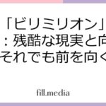 優里「ビリミリオン」歌詞考察：残酷な現実と向き合う、それでも前を向く力