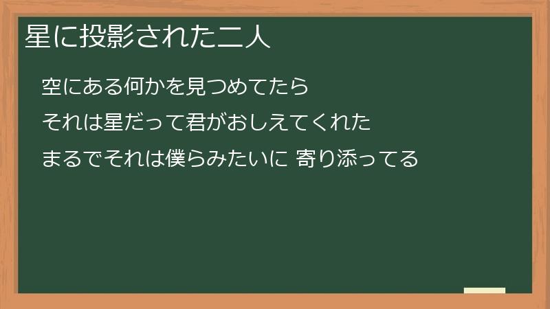 星に投影された二人