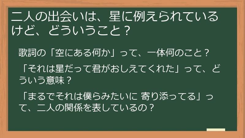 二人の出会いは、星に例えられているけど、どういうこと？