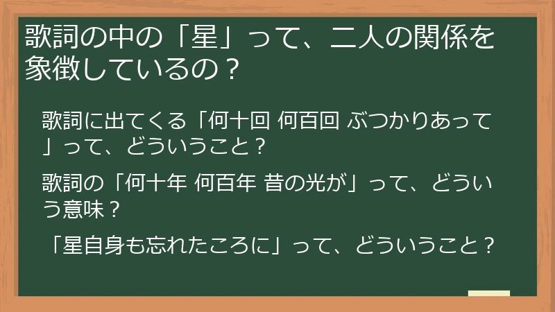 歌詞の中の「星」って、二人の関係を象徴しているの？