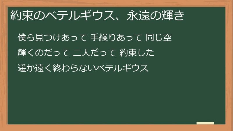 約束のベテルギウス、永遠の輝き