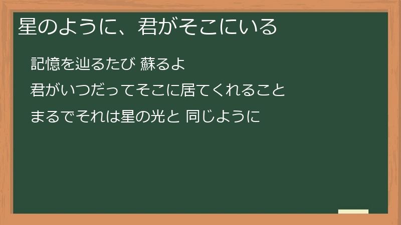 星のように、君がそこにいる