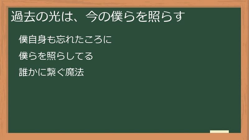 過去の光は、今の僕らを照らす