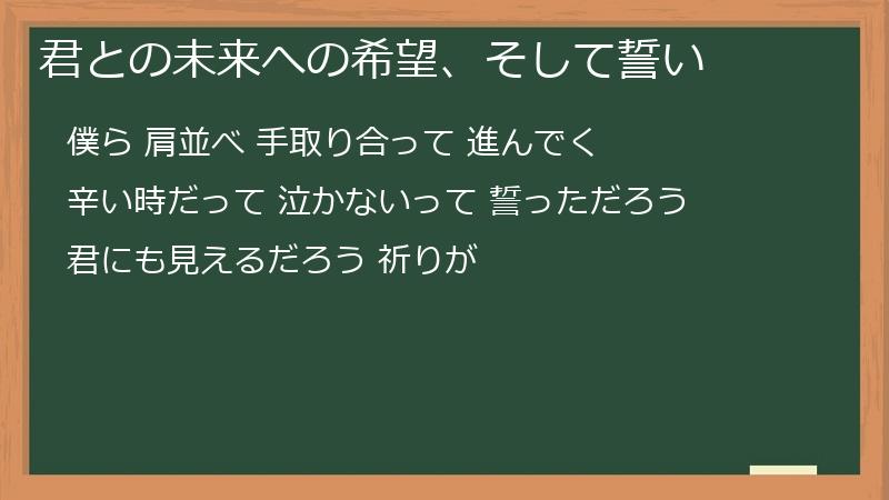 君との未来への希望、そして誓い