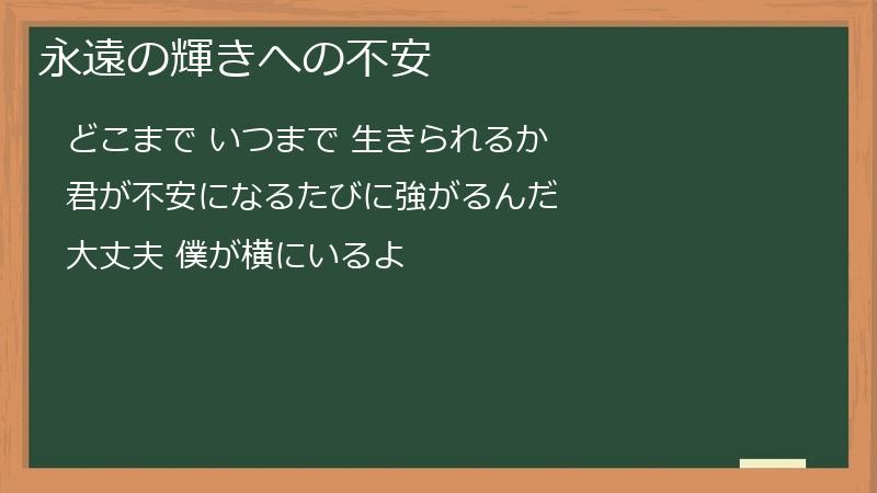 永遠の輝きへの不安