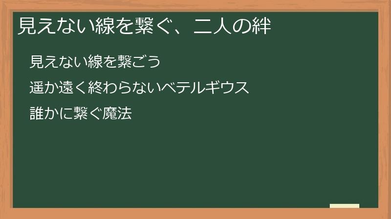 見えない線を繋ぐ、二人の絆