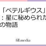 優里「ベテルギウス」歌詞考察：星に秘められた愛と希望の物語