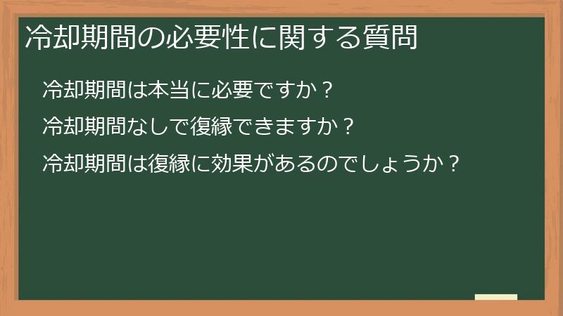 冷却期間の必要性に関する質問
