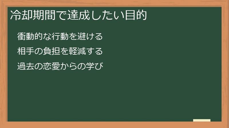 冷却期間で達成したい目的