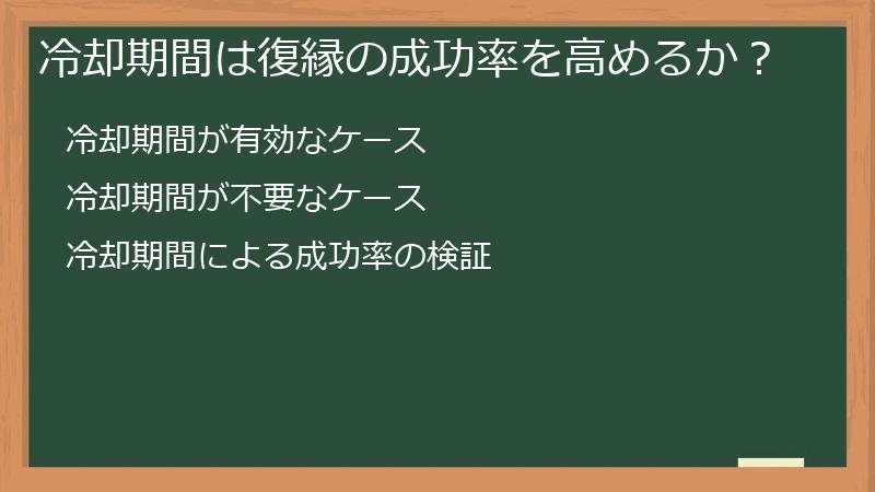 冷却期間は復縁の成功率を高めるか？