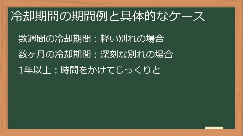 冷却期間の期間例と具体的なケース