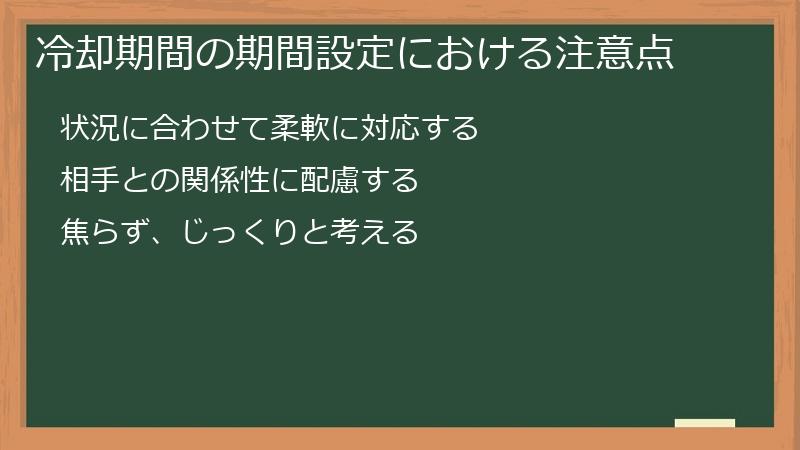 冷却期間の期間設定における注意点